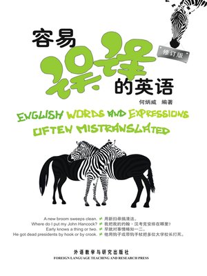 cover image of 容易误译的英语（修订版）(English Words and Expressions Often Mistranslated)